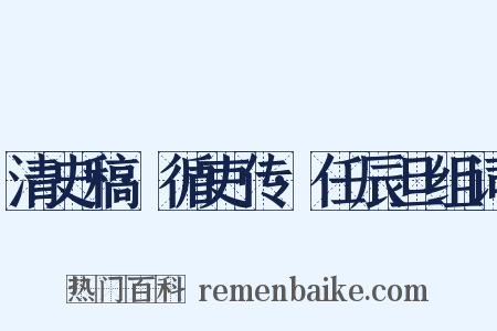 清史稿·循吏传·任辰旦组词是什么意思的图片